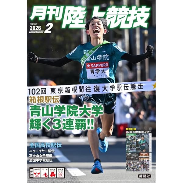 月刊陸上競技2025年2月号 | 講談社 |本 | 通販 | Amazon